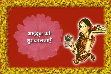 Bhai Dooj orkut scraps, greetings, comments, wishes