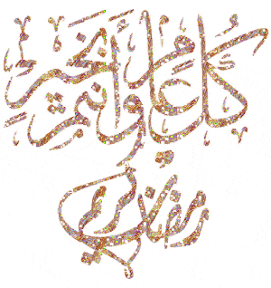 Ramadan Kareem orkut scraps, images, greetings