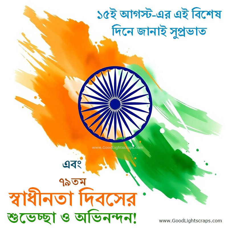 Happy Indepdendence Day image with quotes in bengali '১৫ই আগস্ট-এর এই বিশেষ দিনে জানাই সুপ্রভাত এবং ৭৯তম স্বাধীনতা দিবসের শুভেচ্ছা ও অভিনন্দন!' 