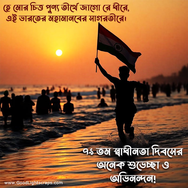 15th august image with quotes in bengali '৭৯ তম স্বাধীনতা দিবসের অনেক শুভেচ্ছা ও অভিনন্দন!' 