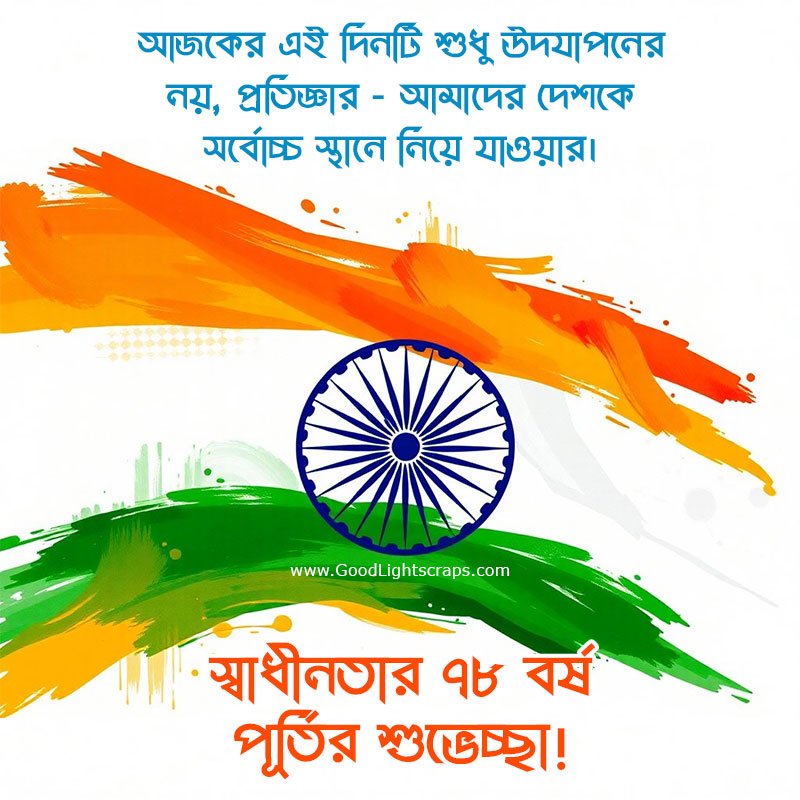 15th august image with quotes in bengali 'স্বাধীনতার ৭৮ বর্ষ পূর্তির শুভেচ্ছা!' 