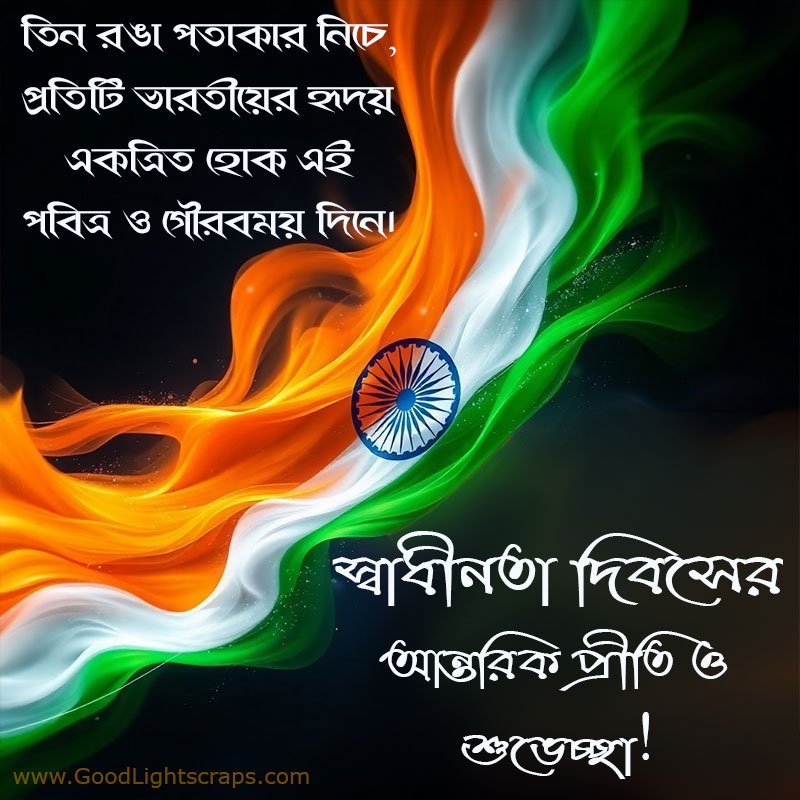 15th august image with quotes in bengali for sharing as independence day greeting card.