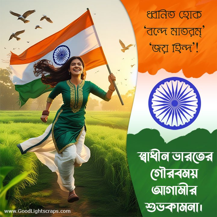 Indepndecen day Caption for 15th august in bengali 'ধ্বনিত হোক ‘বন্দে মাতরম্’ ‘জয় হিন্দ’! স্বাধীন ভারতের গৌরবময় আগামীর শুভকামনা।' 