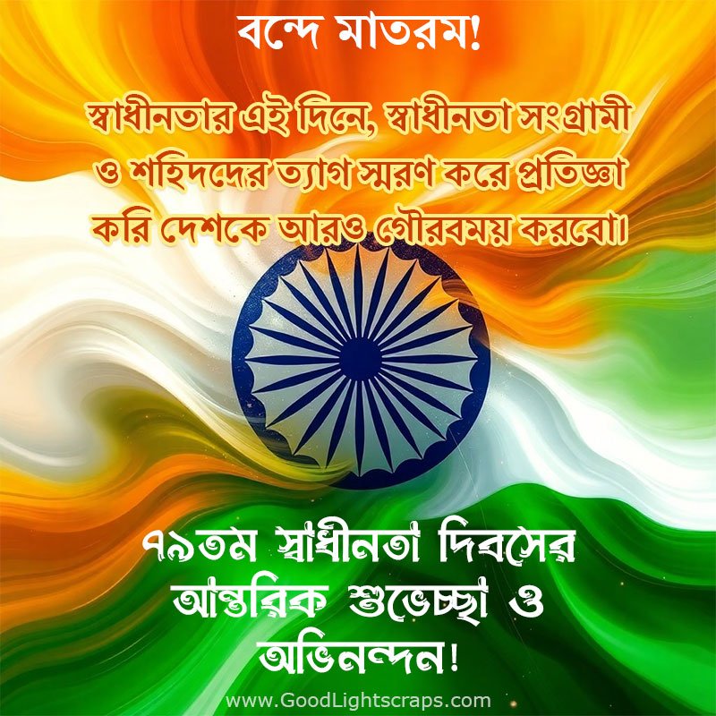 ৭৯তম স্বাধীনতা দিবসের আন্তরিক শুভেচ্ছা ও অভিনন্দন! Independence day quotes in bengali for wishing your friends, family and loved ones.