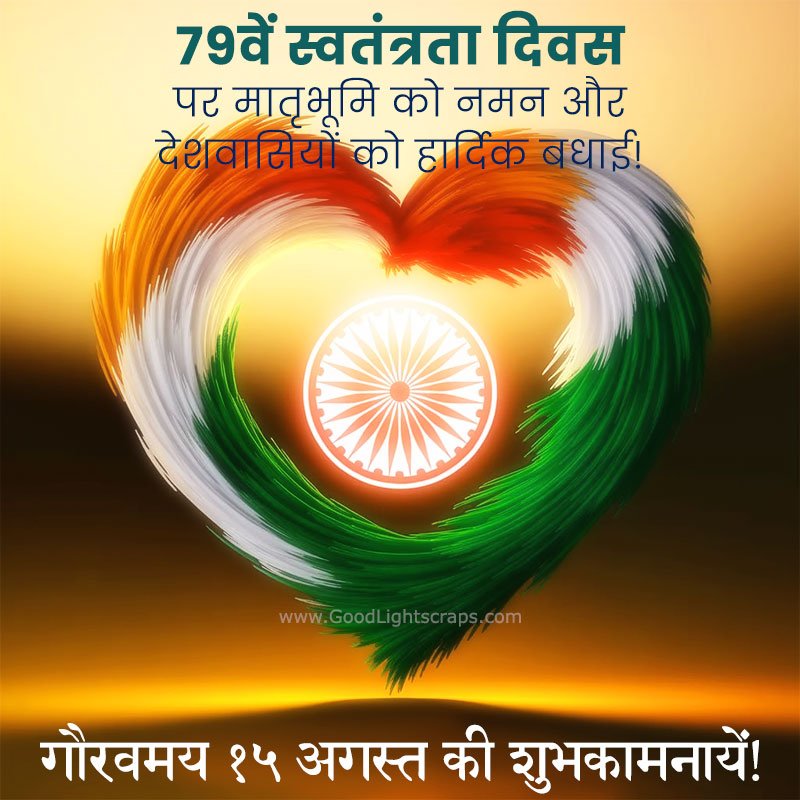 Hindi Quotes of Independence Day with an image of heart of tricolor. The message is :'७९वें स्वतंत्रता दिवस पर मातृभूमि को नमन और देशवासियों को हार्दिक बधाई! गौरवमय १५ अगस्त की शुभकामनायें!' 