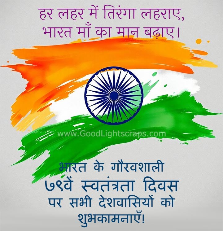 Water color painting of tiranga with message in hindi :'हर लहर में तिरंगा लहराए, भारत माँ का मान बढ़ाए। भारत के गौरवशाली ७९वें स्वतंत्रता दिवस पर सभी देशवासियों को शुभकामनाएँ!' 