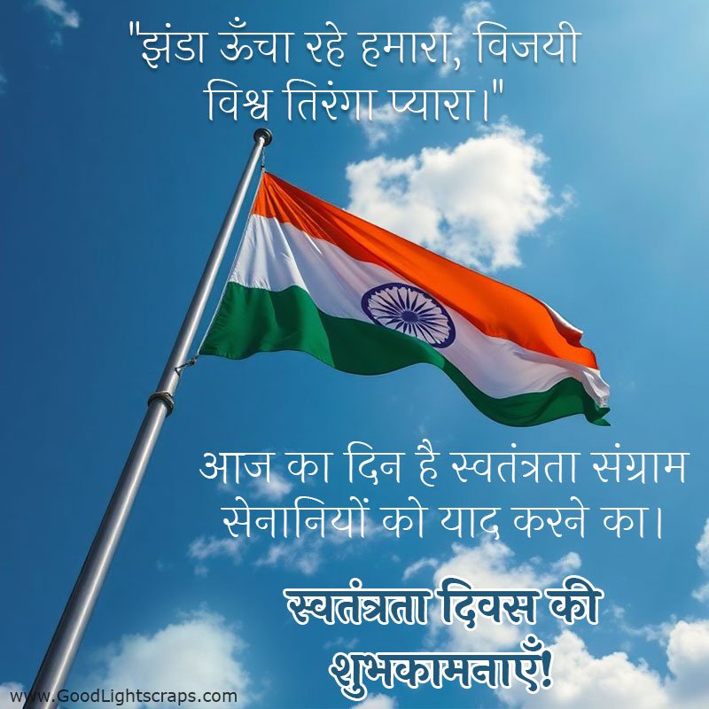 A 15th august greeting card featuring an image of Indian Tricolor Flag waving high in blue sky with a text in hindi: 'आज का दिन है स्वतंत्रता संग्राम सेनानियों को याद करने का। स्वतंत्रता दिवस की हार्दिक शुभकामनायें!' 