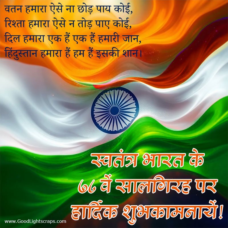 An independence day greeting card with text message in hindi: स्वतंत्र भारत के ७८ वें सालगिरह पर हार्दिक शुभकामनायें!