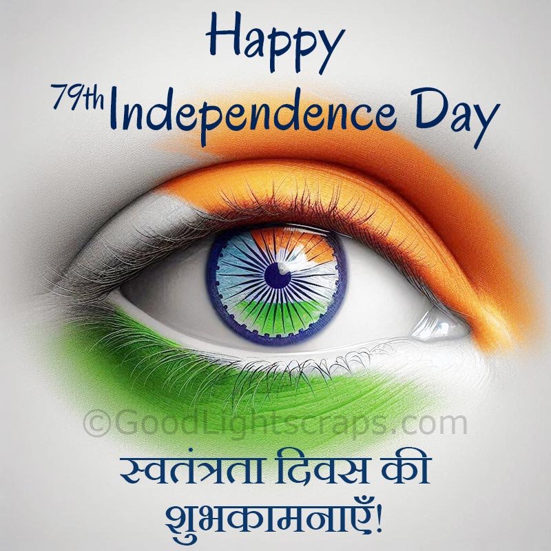 An independence day greeting card with text message in hindi: स्वतंत्रता दिवस की शुभकामनाएँ!