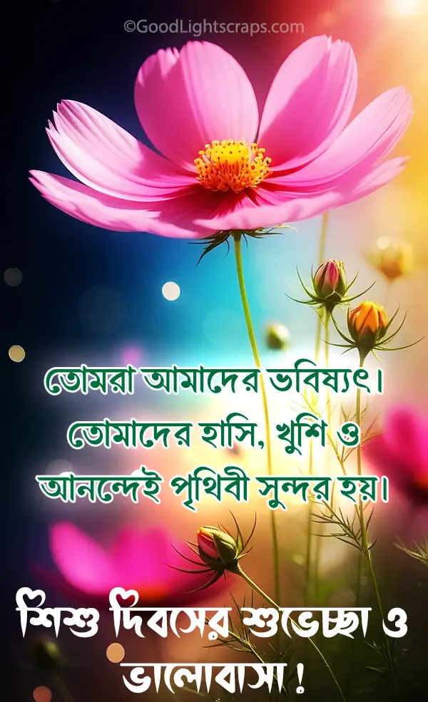 Childrens day quotes with image in bengali