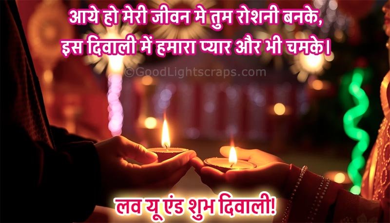 Happy Diwali wish for husband or wife in hindi