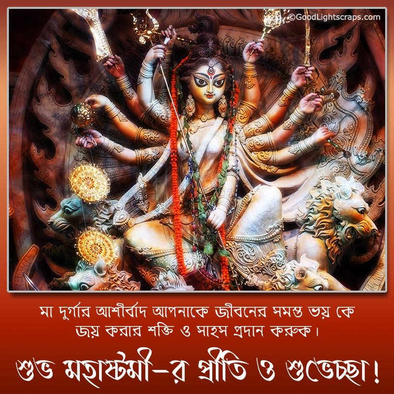 Subho Ashtami wish in bengali with a divine image of Goddess Durga: 'মা দুর্গার আশীর্বাদ আপনাকে জীবনের সমস্ত ভয় কে জয় করার শক্তি ও সাহস প্রদান করুক। শুভ মহাষ্টমী-র প্রীতি ও শুভেচ্ছা!' 