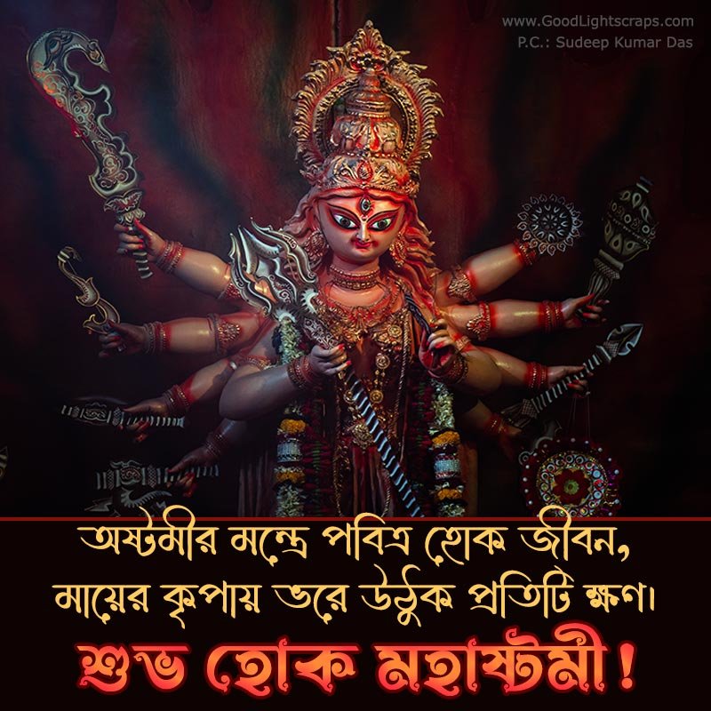 Maha Ashtami Wish in Bengali with a divine image of Goddess Durga
