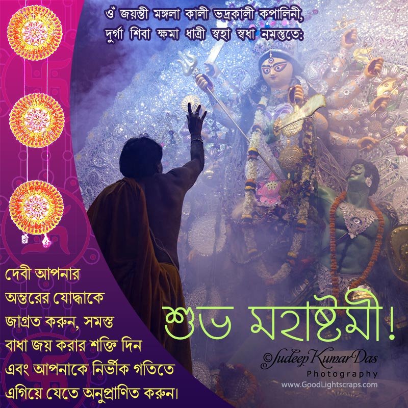 Bengali Maha Ashtami Greeting Card with a divine image of Maa Durga with the Durga Mantra'ওঁ জয়ন্তী মঙ্গলা কালী ভদ্রকালী কপালিনী, দুর্গা শিবা ক্ষমা ধাত্রী স্বহা স্বধা নমস্তুতে:' 