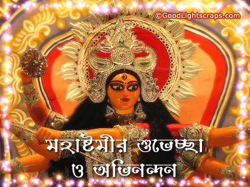 Animated Ashtami Gif Image with a divine image of Maa Durga and text message: 'মহাষ্টমীর শুভেচ্ছা ও অভিনন্দন!' 