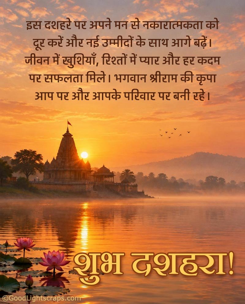 A beautiful morning scene with Dussehra wish in hindi about removing negetivity and keeping hope for a new begining