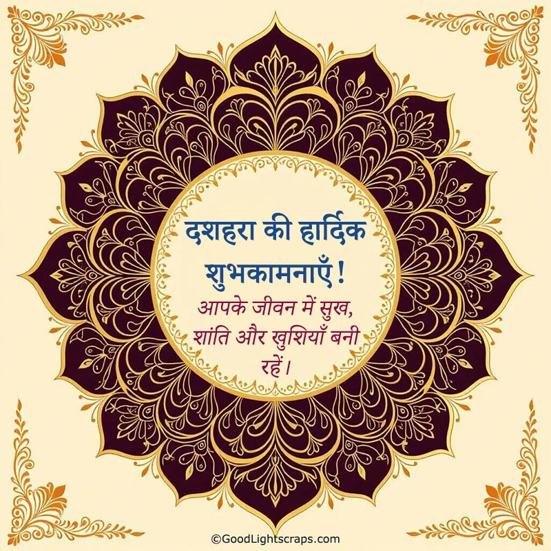 A minimalistic Dussehra greeting card with rangoli deisng, with a wish of दशहरे की हार्दिक शुभकामनाएँ। to friends and family