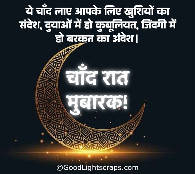 ये चाँद लाए आपके लिए खुशियों का संदेश, दुयाओं में हो कुबूलियत, जिंदगी में हो बरकत का अंदेश। चाँद रात मुबारक!