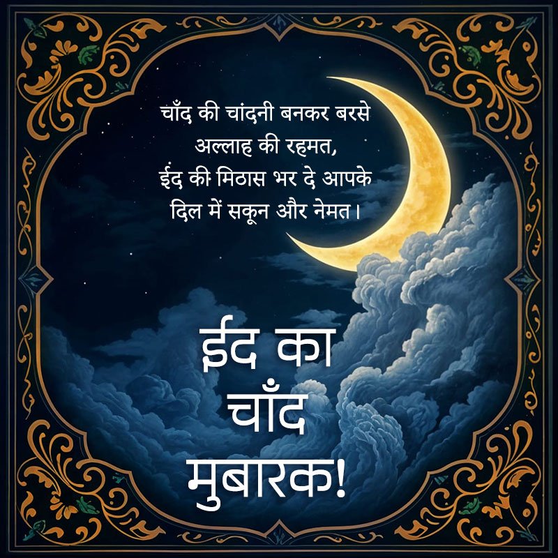 ये चाँद लाए आपके लिए खुशियों का संदेश, दुयाओं में हो कुबूलियत, जिंदगी में हो बरकत का अंदेश। चाँद रात मुबारक!