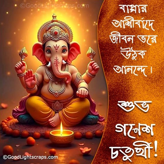 lord ganesh photo with bengali greetings message: শুভ গণেশ চতুর্থী!