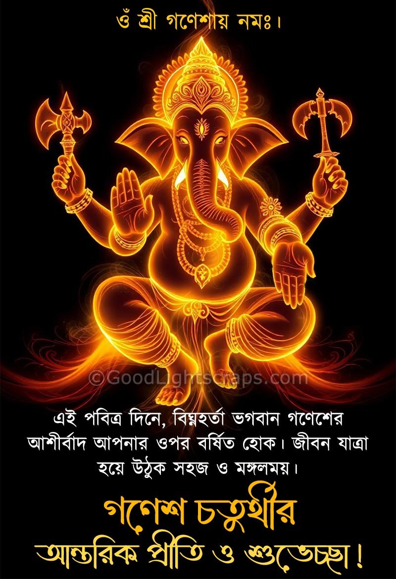 subho ganesh chaturthi image greeting with text message in bengali : 'গণেশ চতুর্থীর আন্তরিক প্রীতি ও শুভেচ্ছা!' 