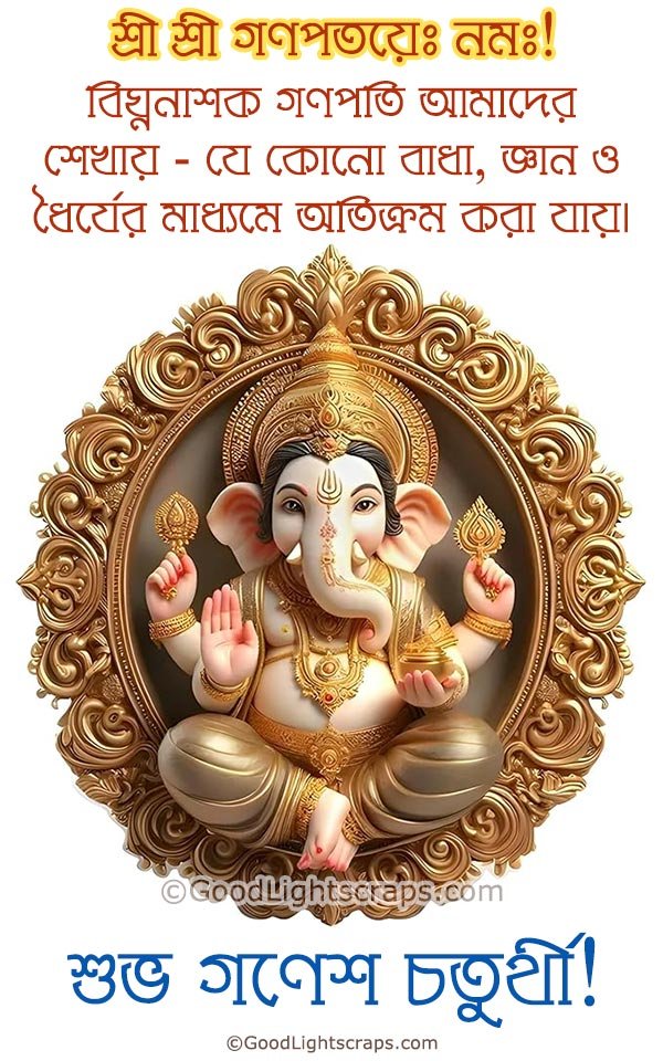 শ্রী শ্রী গণপতয়েঃ নমঃ! বিঘ্ননাশক গণপতি আমাদের শেখায় - যে কোনো বাধা, জ্ঞান ও ধৈর্যের মাধ্যমে অতিক্রম করা যায়। শুভ গণেশ চতুর্থী! - A bengali greeting card for Ganesh Puja