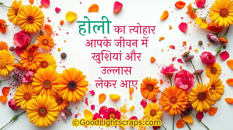 होली पर्व की हार्दिक शुभकामनाएं! - a creative, colorful floral image with a holi wish in hindi