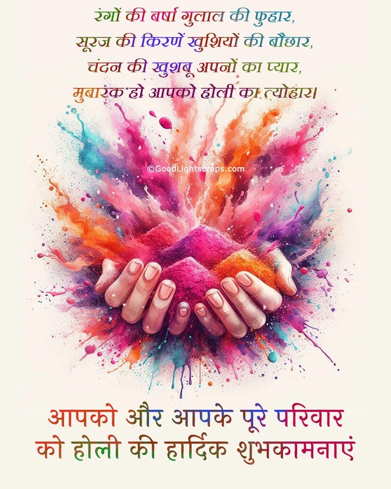 आपको और आपके पूरे परिवार को होली की हार्दिक शुभकामनाएं! - a hidi holi greetings with a creative, colorful image of a hand holding lots of colors (gulal)