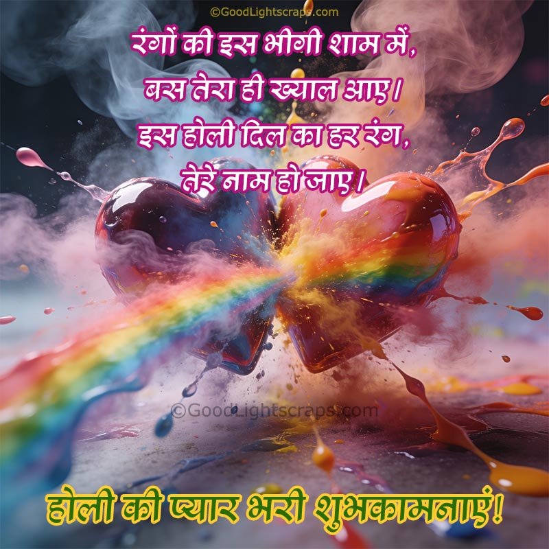 a heart shape colorful splash with a beautiful romantic shayari (poetry) in hindi text