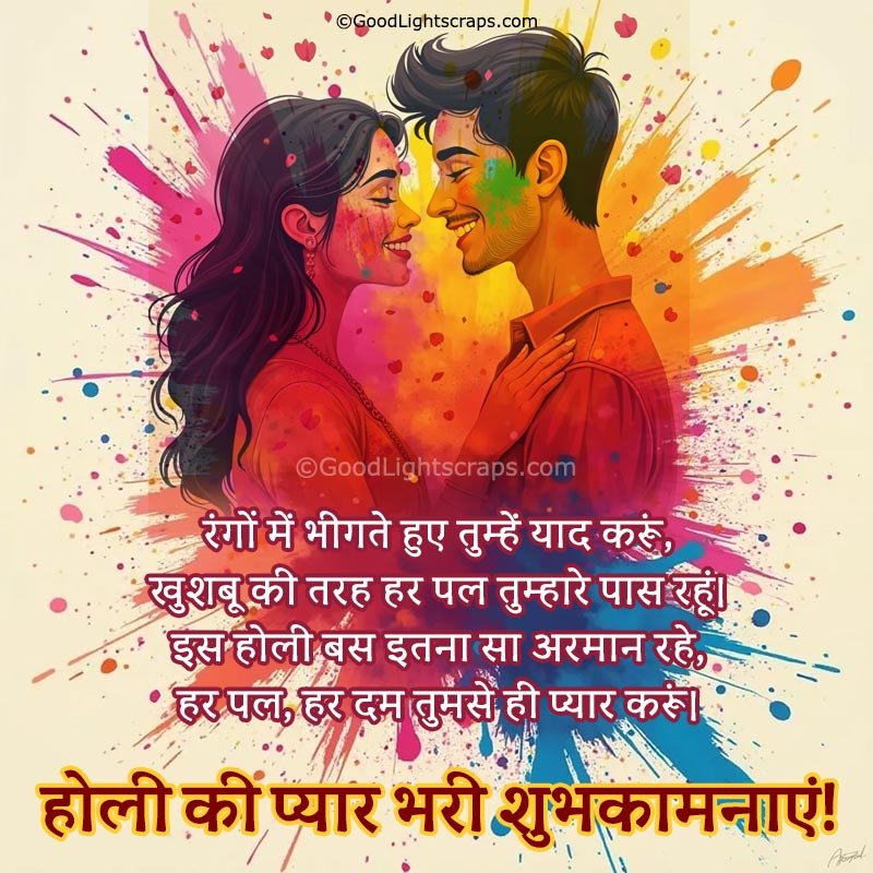 a couple playing holi in front of a colorful splash with a beautiful romantic shayari (poetry) in hindi text - होली की प्यार भरी शुभकामनाएं!