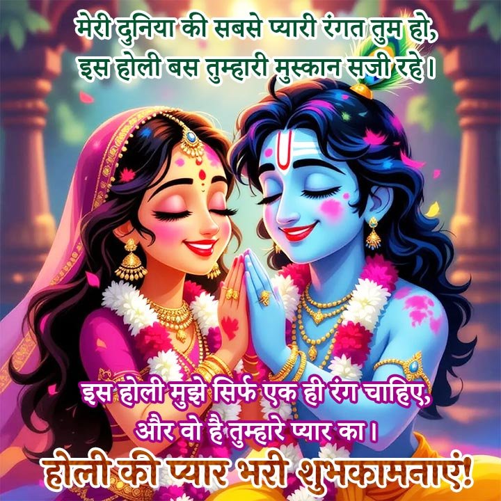 a couple playing holi in front of a colorful splash with a beautiful romantic shayari (poetry) in hindi text - होली की प्यार भरी शुभकामनाएं!