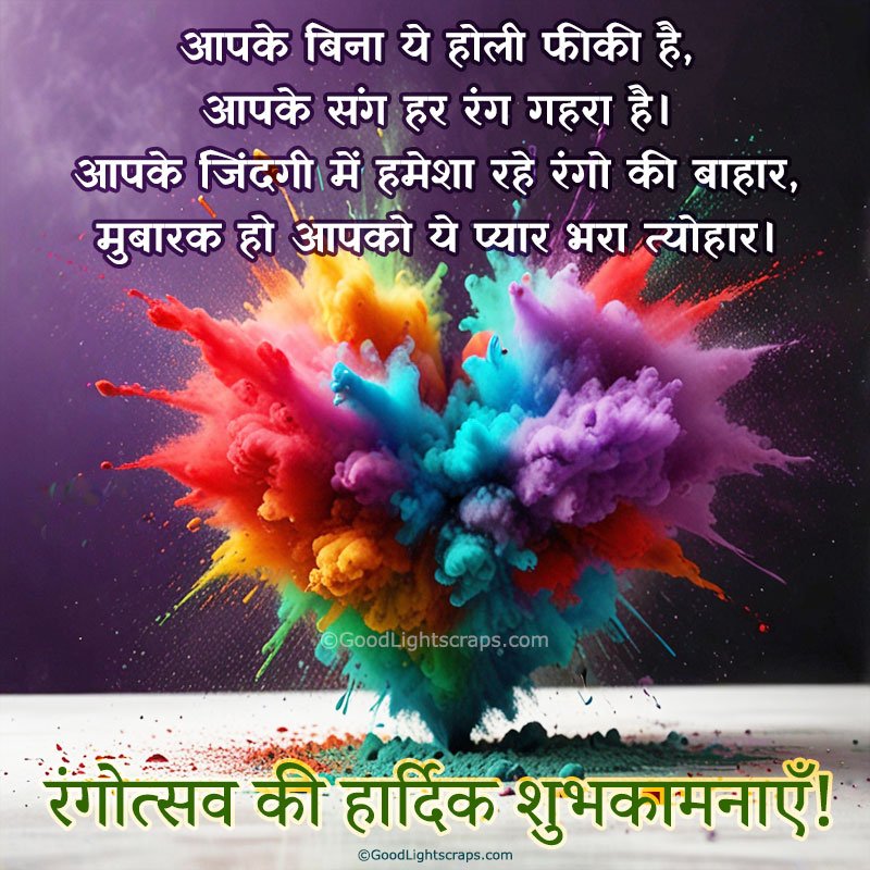 a heart shape colorful burst with a beautiful romantic shayari (poetry) in hindi text - रंगोत्सव की हार्दिक शुभकामनाएँ!