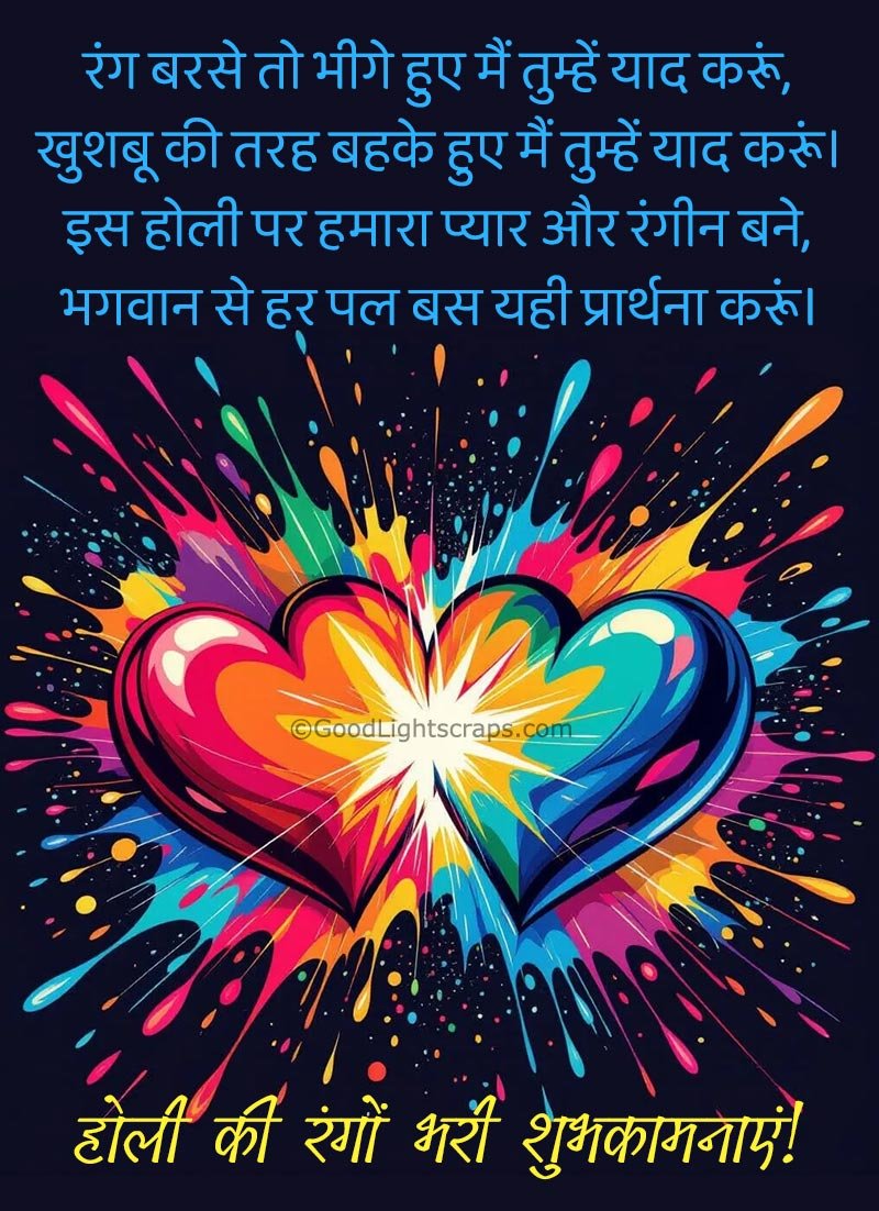 two hearts together with colorful burst and a beautiful romantic shayari (poetry) in hindi text - होली की रंगों भरी शुभकामनाएं!