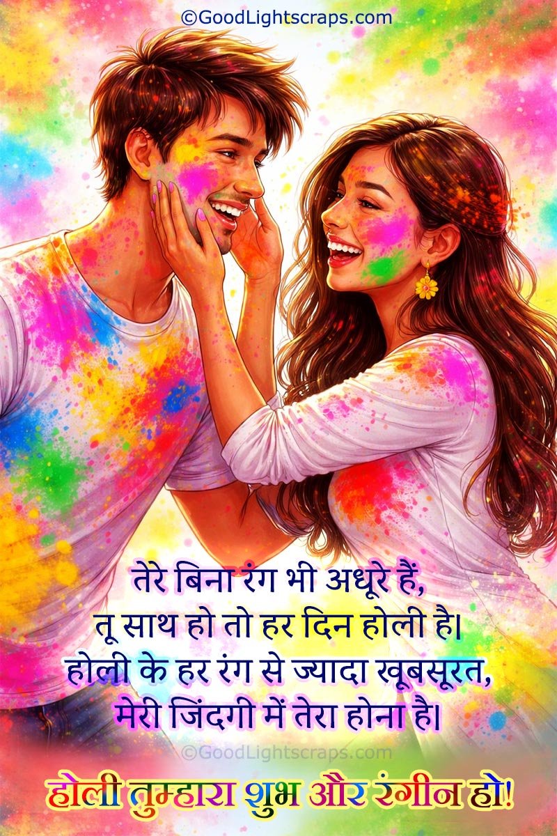 two romantic couple together with colorful background and beautiful romantic shayari (poetry) in hindi text - होली की रंगों भरी शुभकामनाएं!
