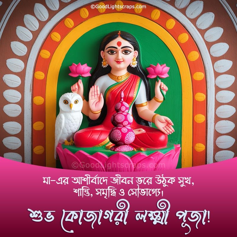 Maa Lakhsmi image greeting card with message 'মা-এর আশীর্বাদে জীবন ভরে উঠুক সুখ, শান্তি, সমৃদ্ধি ও সৌভাগ্যে। শুভ কোজাগরী লক্ষ্মী পূজা!' 