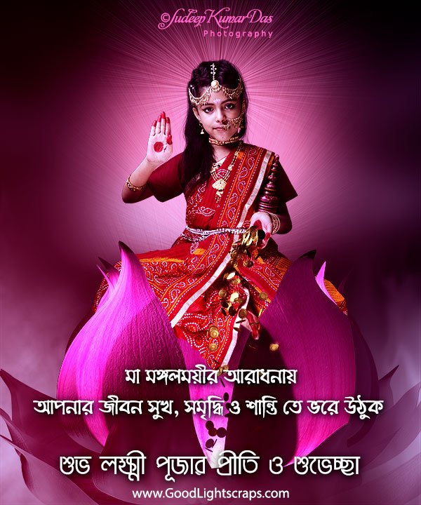 Goddess Lakhsmi image with greeting message: 'মা মঙ্গলময়ীর আরাধনায় আপনার জীবন সুখ, সমৃদ্ধি ও শান্তি তে ভরে উঠুক। শুভ লক্ষ্মী পূজার প্রীতি ও শুভেচ্ছা!' 