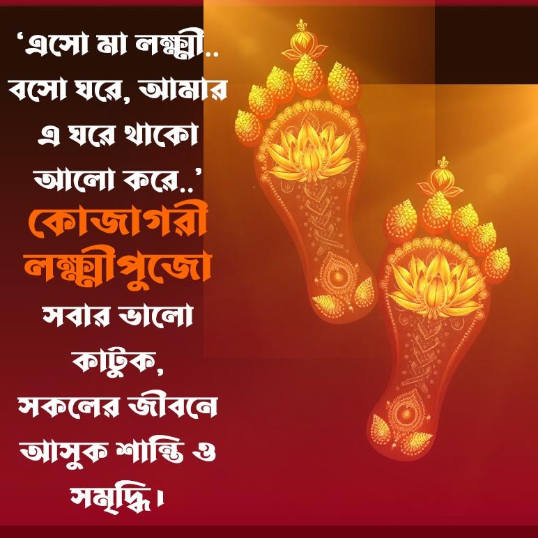 ‘এসো মা লক্ষ্মী.. বসো ঘরে, আমার এ ঘরে থাকো আলো করে..’ কোজাগরী লক্ষ্মীপুজো সবার ভালো কাটুক, সকলের জীবনে আসুক শান্তি ও সমৃদ্ধি।