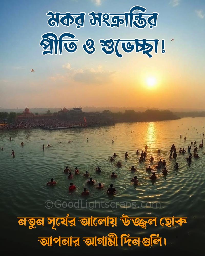 সূর্যোদয়ের ছবি সহ মকর সংক্রান্তির শুভেচ্ছা বার্তা - নতুন সূর্যের আলোয় উজ্জ্বল হোক আপনার আগামী দিনগুলি।