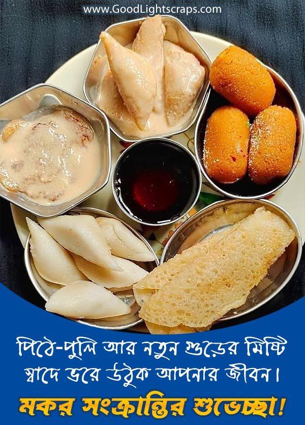 পিঠে-পুলি আর নতুন গুড়ের ছবি সহ মকর সংক্রান্তির শুভেচ্ছা বার্তা