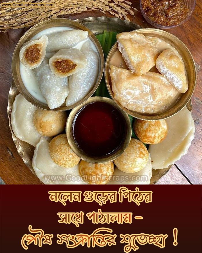 পিঠে-পুলি আর নতুন গুড়ের ছবি সহ পৌষ সংক্রান্তির শুভেচ্ছা!