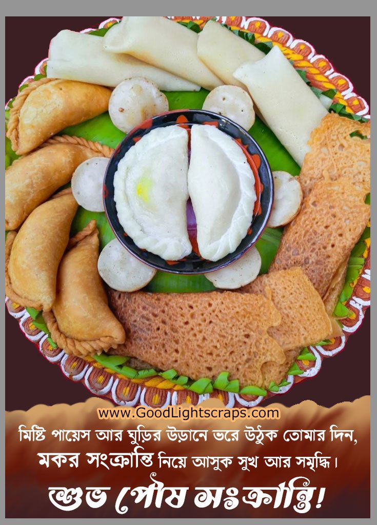 পিঠে-পুলি আর নতুন গুড়ের ছবি সহ পৌষ সংক্রান্তির শুভেচ্ছা!