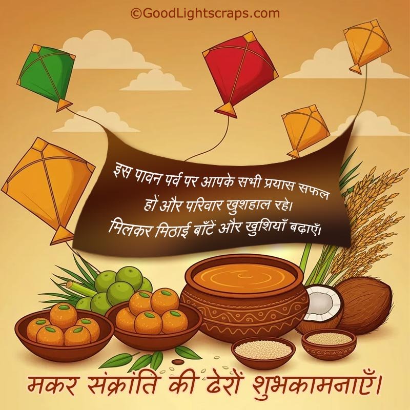 makar sankranti greeting card with sweets & paper kites with a messages: मकर संक्रांति की ढेरों शुभकामनाएँ। 