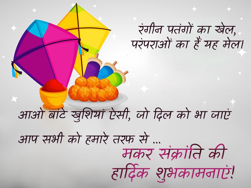 makar sankranti greeting card with sweets & paper kites with a messages: मकर संक्रांति की हार्दिक शुभकामनाएं! 