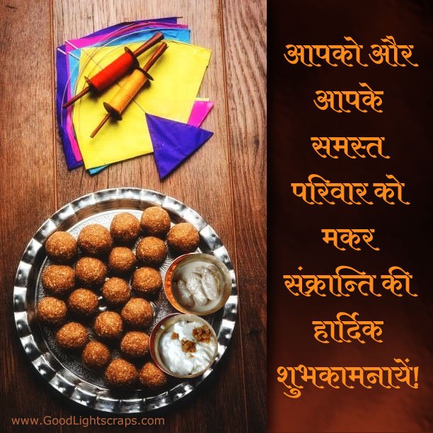 makar sankranti greeting card with a messages: आपको और आपके समस्त परिवार को मकर संक्रान्ति की हार्दिक शुभकामनायें! 