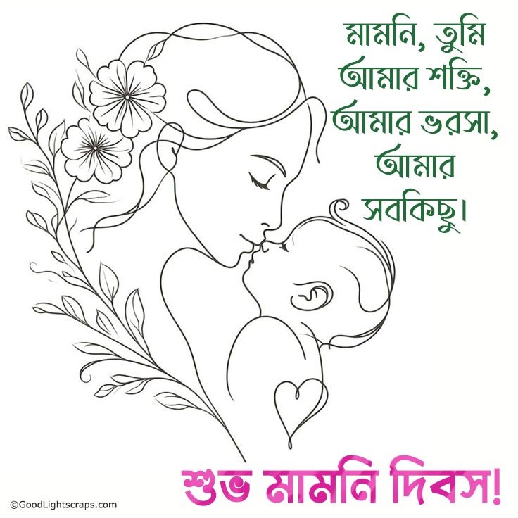 A cute mother's day illustration of a mom and child with message in bengali