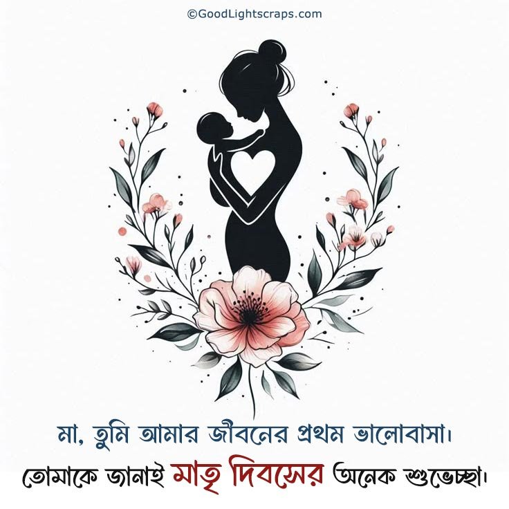 A beautiful sculpture silhouette of a mother and child with Mother's Day message in bengali - মাতৃ দিবসের অনেক শুভেচ্ছা।