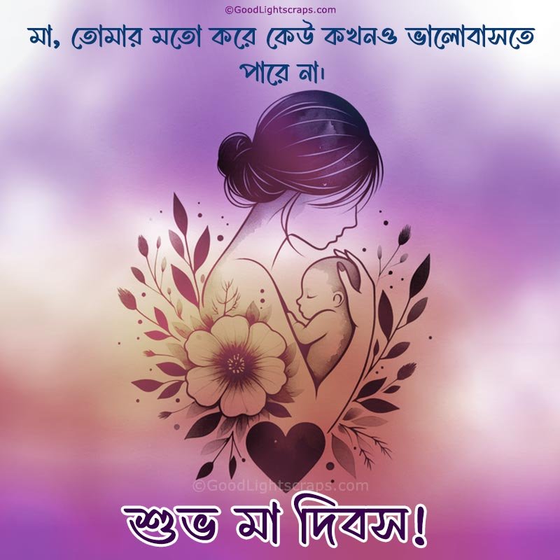 A beautiful line art image of a mother and child cuddling with a Mother's Day message in bengali - শুভ মা দিবস!