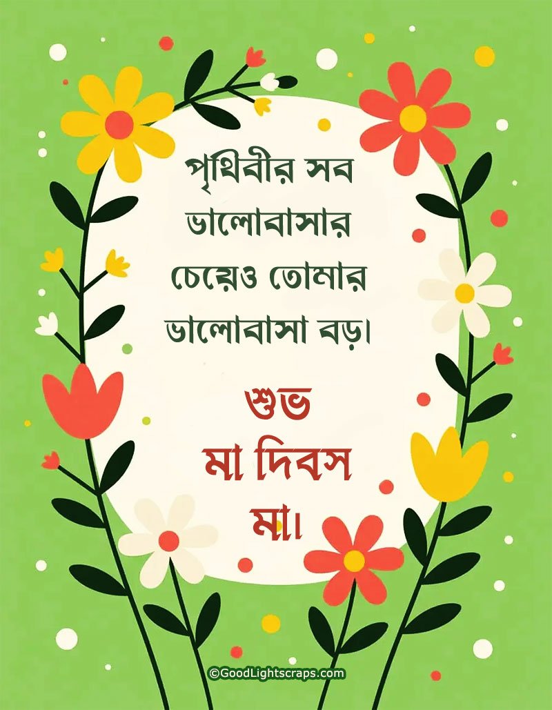 A beautiful floral mothers day greeting card with a Mother's Day message in bengali.