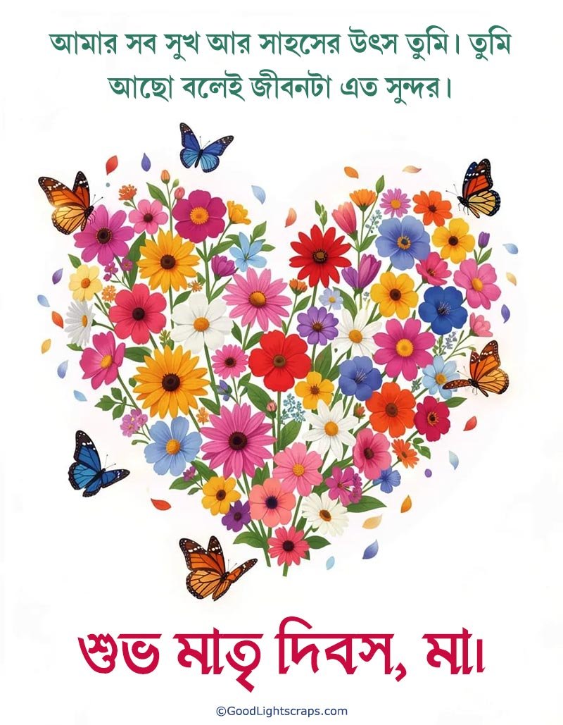 A beautiful Mother's Day greeting card featuring a floral heart with a message in bengali : শুভ মাতৃ দিবস,