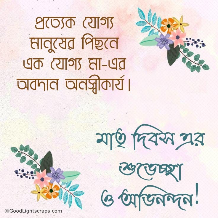 A minimalistic Mother's Day card with a message in bengali : শুভ মাতৃ দিবস,